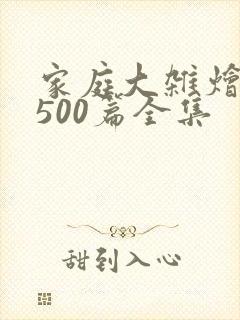 家庭大杂烩小说500篇全集