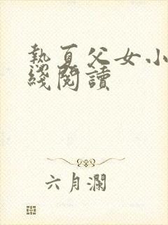 热夏父女小说在线阅读