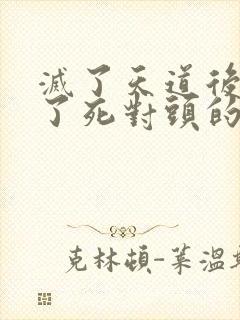 灭了天道后我成了死对头的师妹