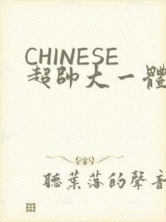 CHINESE超帅大一体育系精牛