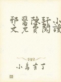 邪医陈轩小说全文免费阅读