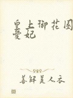 皇上御花园中要爱妃