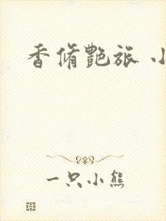 香修艳旅 小说