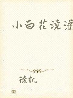 小白花浇灌日常