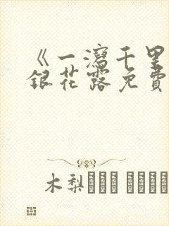 《一泻千里》金银花露免费阅读