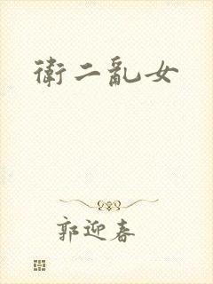 卫二乱女