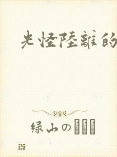 光怪陆离的世界