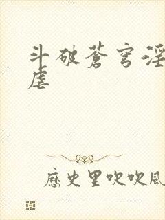 斗破苍穹淫宗肆虐