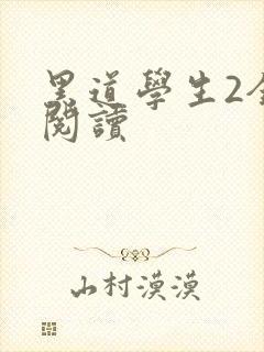 黑道学生2全集阅读