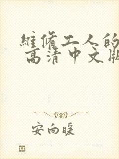 维修工人的绝遇 高清中文版