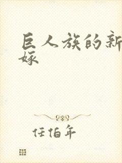 巨人族的新娘花嫁