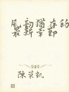 风韵犹存的妈妈最新章节