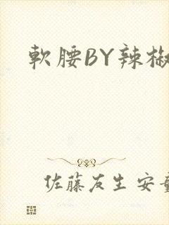 软腰BY辣椒椒