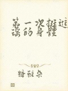 第一次挺进苏雨瑶的身体