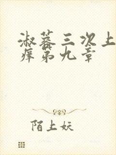 淑蓉三次上船止痒第九章