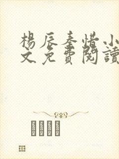 杨辰秦惜小说全文免费阅读完整版