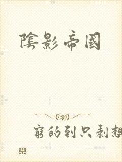 阴影帝国