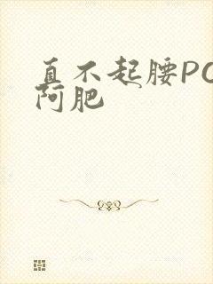 直不起腰POP阿肥