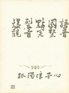 爆裂点国语在线观看完整普通话