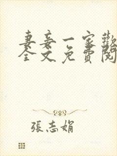 妻妾一家欢小说全文免费阅读