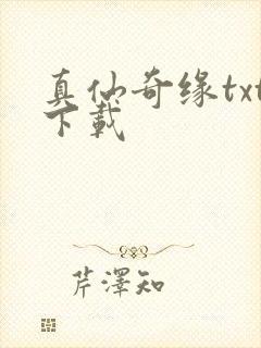 真仙奇缘txt下载