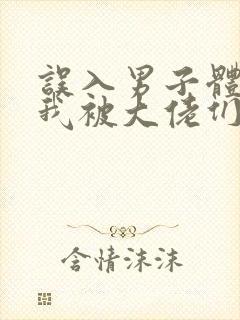 误入男子体校后我被大佬们宠坏了