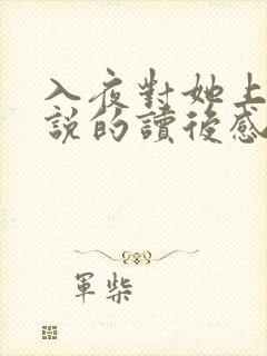 入夜对她上瘾小说的读后感