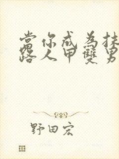 当你成为抹布文路人甲双男主