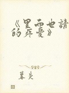 《里面也请好好的疼爱》