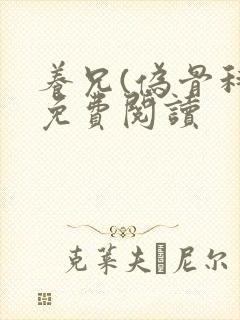 养兄(伪骨科)免费阅读