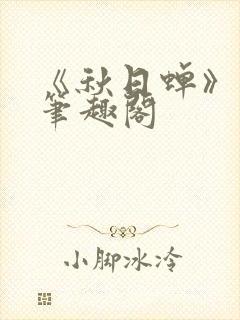 《秋日蝉》茂山笔趣阁