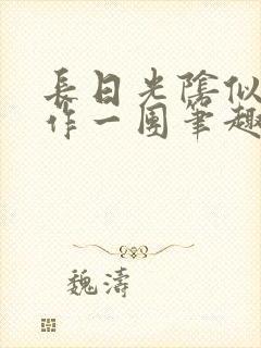 长日光阴似箭乱作一团笔趣阁打工少女