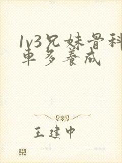 1v3兄妹骨科车多养成