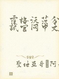 霍格沃茨分院测试官网中文版