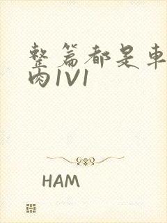 整篇都是车的多肉1V1