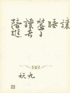 陪读装睡让他滑进去了