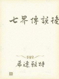 七界传说后传