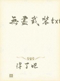 无尽武装txt