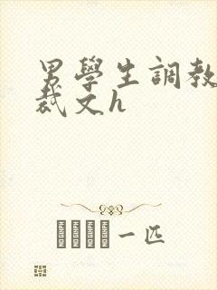 男学生调教男总裁文h