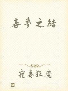 春梦之结