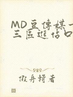 MD豆传媒一二三区进站口在线