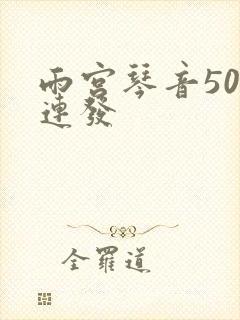 雨宫琴音500连发