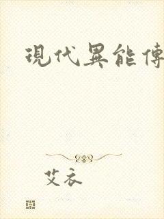 现代异能传奇