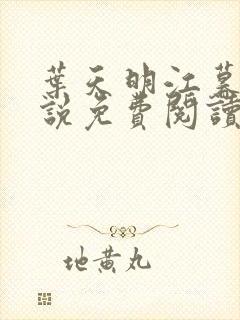 叶天明江暮婉小说免费阅读笔趣阁