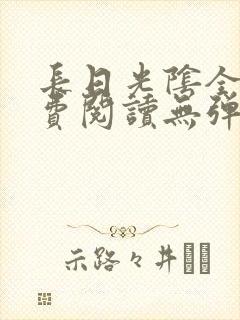 长日光阴全文免费阅读无弹窗笔趣阁