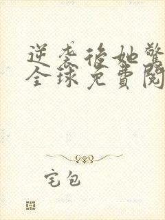 逆袭后她惊艳了全球免费阅读