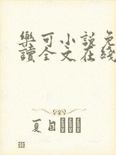 乐可小说免费阅读全文在线阅笔金银花露