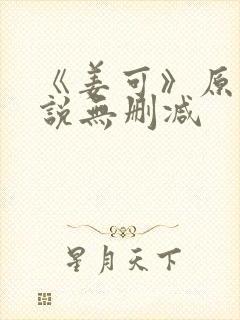 《姜可》原文小说无删减