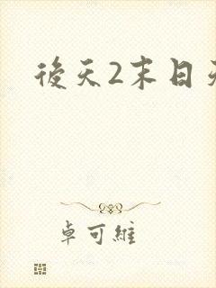 后天2末日天火