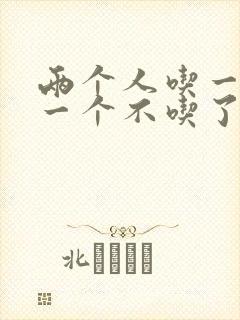 两个人吃一个奶一个不吃了